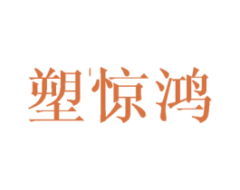 塑惊鸿 第10类医疗器械商标转让 注册号42381194
