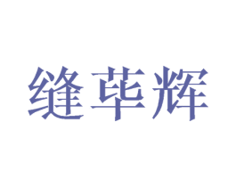 缝荜辉 第10类医疗器械商标转让 注册号42562609