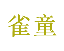 雀童 第10类医疗器械商标转让 注册号47235078