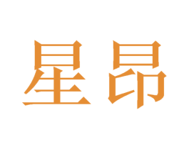 星昂 第10类医疗器械商标转让 注册号47728589