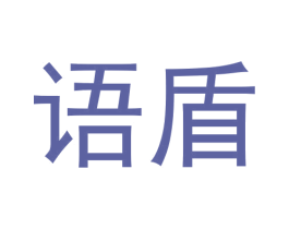 语盾 第10类医疗器械商标转让 注册号51001445