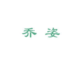 乔姿 第10类医疗器械商标转让 注册号47974441