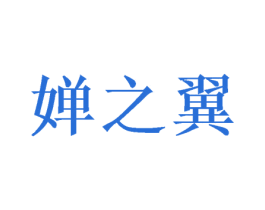 婵之翼 第10类医疗器械商标转让 注册号47232112