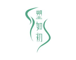 塑如初 第10类医疗器械商标转让 注册号58691339