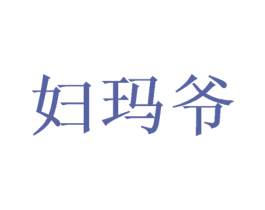妇玛爷 第10类医疗器械商标转让 注册号47240480