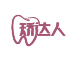 矫达人 第10类医疗器械商标转让 注册号57790530