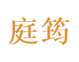 庭筠