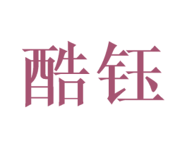 酷钰 第09类科学仪器商标转让 注册号43316201