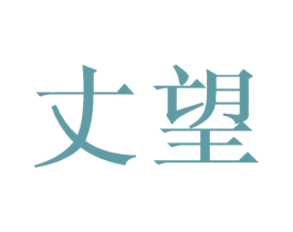 丈望