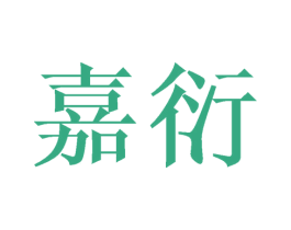 嘉衍 第09类科学仪器商标转让 注册号45397585