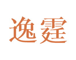 逸霆