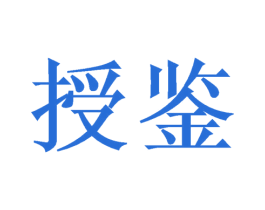 授鉴 第09类科学仪器商标转让 注册号47167796