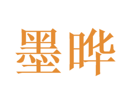 墨晔 第09类科学仪器商标转让 注册号46810946