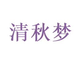清秋梦 第09类科学仪器商标转让 注册号46859829