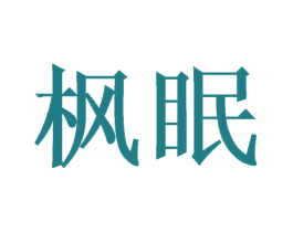 枫眠 第09类科学仪器商标转让 注册号47417607