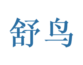 舒鸟 第09类科学仪器商标转让 注册号47088748