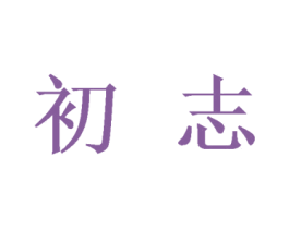 初志 第09类科学仪器商标转让 注册号44879771