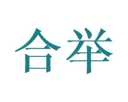 合举 第09类科学仪器商标转让 注册号45206229