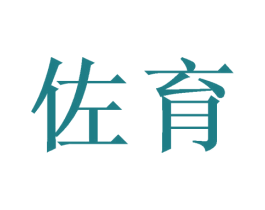 佐育 第09类科学仪器商标转让 注册号47199600
