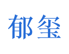 郁玺 第09类科学仪器商标转让 注册号46529255