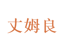 丈姆良 第09类科学仪器商标转让 注册号47242075