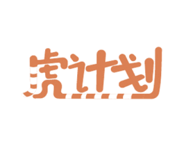 虎计划 第09类科学仪器商标转让 注册号52916447