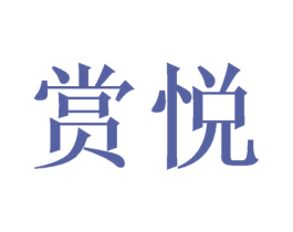 赏悦 第07类机械设备商标转让 注册号46203126