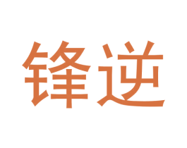 锋逆 第07类机械设备商标转让 注册号50992315