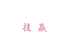 技赢 第07类机械设备商标转让 注册号46705757