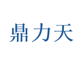 鼎力天 第07类机械设备商标转让 注册号47232113