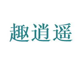 趣逍遥 第07类机械设备商标转让 注册号47233752