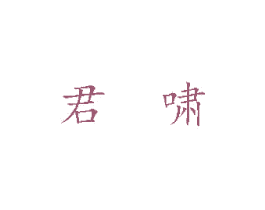 君啸 第07类机械设备商标转让 注册号46551160