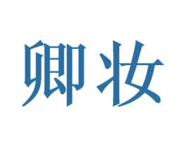卿妆 第05类医药商标转让 注册号46207595