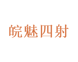 皖魅四射 第05类医药商标转让 注册号47120543