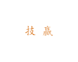 技赢 第05类医药商标转让 注册号46717432