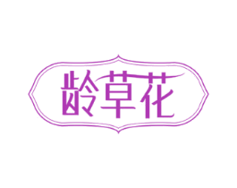 龄草花 第05类医药商标转让 注册号58424361