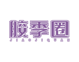 胶季圈 第05类医药商标转让 注册号57789856