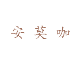安莫咖 第03类化妆品商标转让 注册号46533245