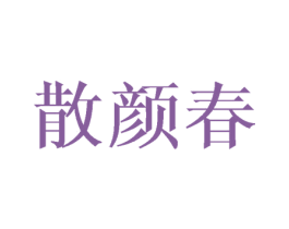 散颜春