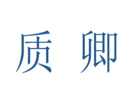 质卿