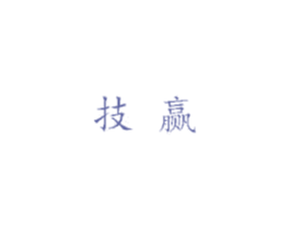 技赢