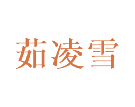 茹凌雪