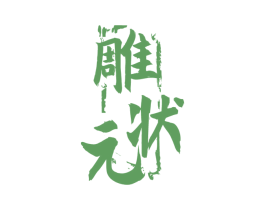 雕状元