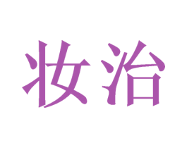 妆治