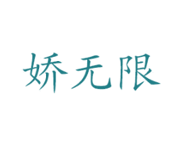 娇无限