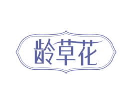 龄草花 第03类化妆品商标转让 注册号58416739