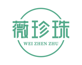 薇珍珠