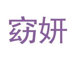窈妍 第03类化妆品商标转让 注册号50992320