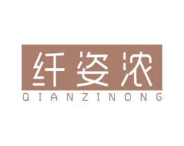 纤姿浓