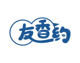 友香约 第35类广告贸易商标转让 注册号59902371